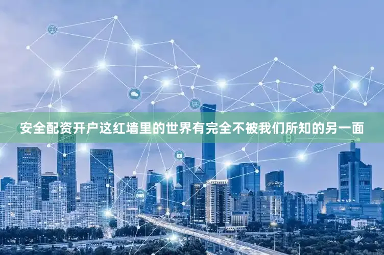 安全配资开户这红墙里的世界有完全不被我们所知的另一面
