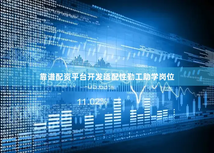靠谱配资平台开发适配性勤工助学岗位