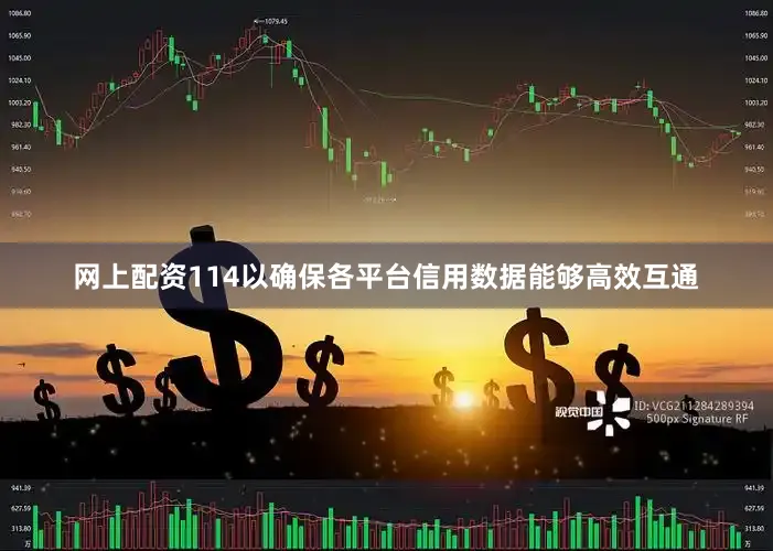网上配资114以确保各平台信用数据能够高效互通