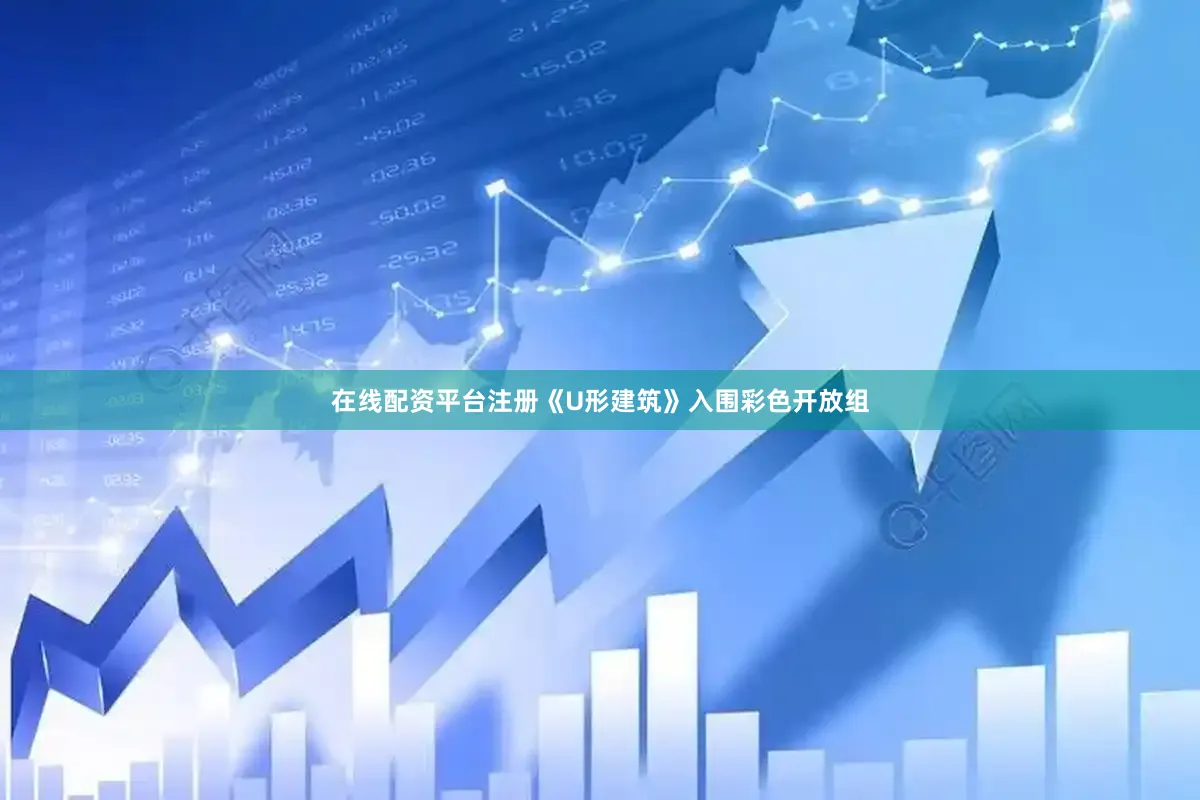 在线配资平台注册《U形建筑》入围彩色开放组