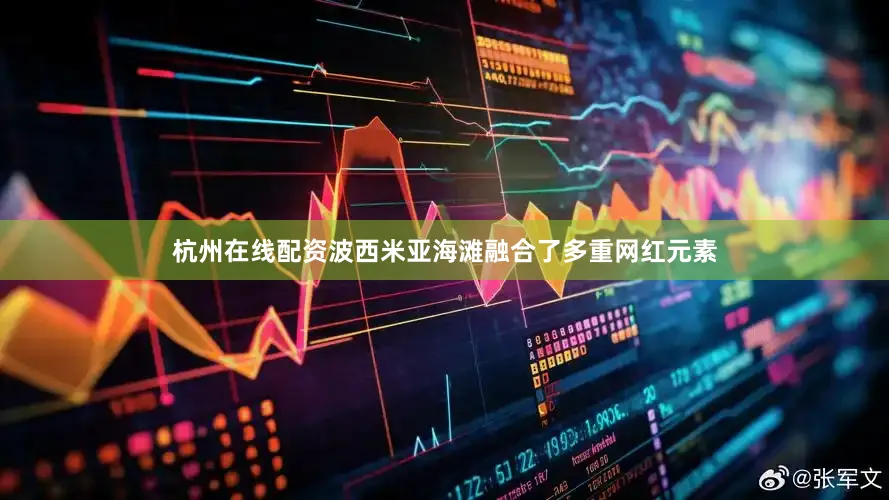 杭州在线配资波西米亚海滩融合了多重网红元素