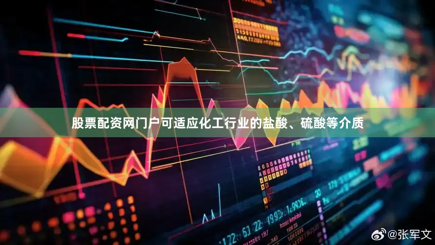 股票配资网门户可适应化工行业的盐酸、硫酸等介质