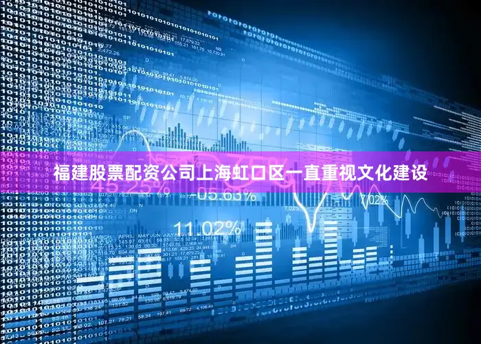 福建股票配资公司上海虹口区一直重视文化建设