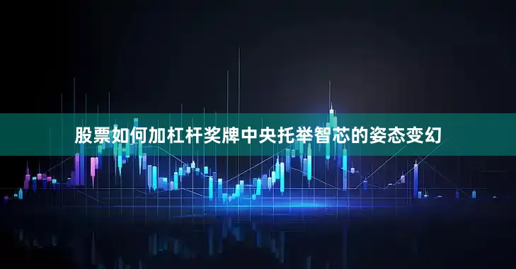 股票如何加杠杆奖牌中央托举智芯的姿态变幻