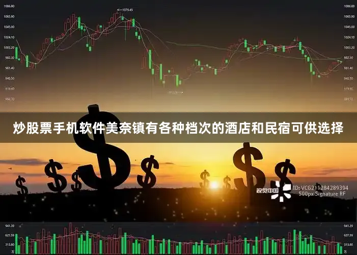 炒股票手机软件美奈镇有各种档次的酒店和民宿可供选择