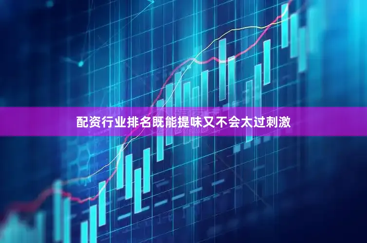 配资行业排名既能提味又不会太过刺激