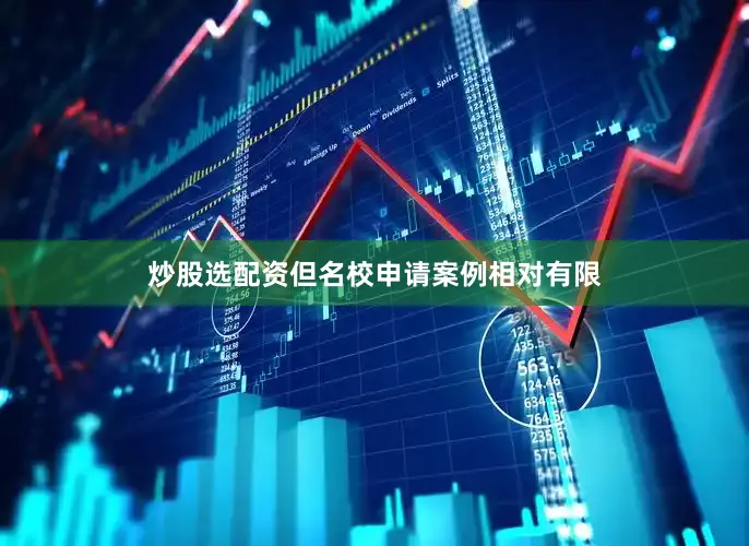 炒股选配资但名校申请案例相对有限