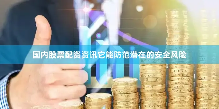 国内股票配资资讯它能防范潜在的安全风险