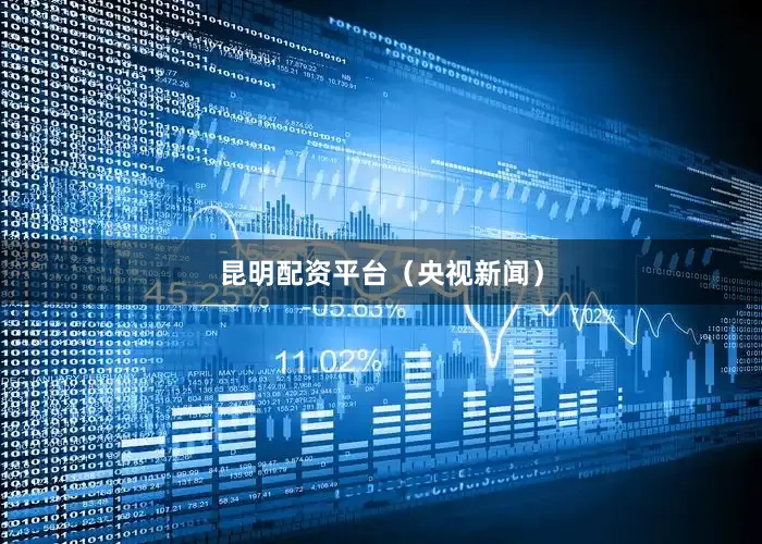 昆明配资平台（央视新闻）