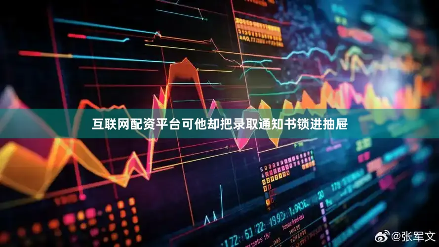 互联网配资平台可他却把录取通知书锁进抽屉