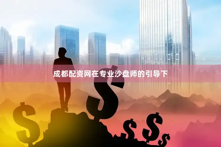 成都配资网在专业沙盘师的引导下