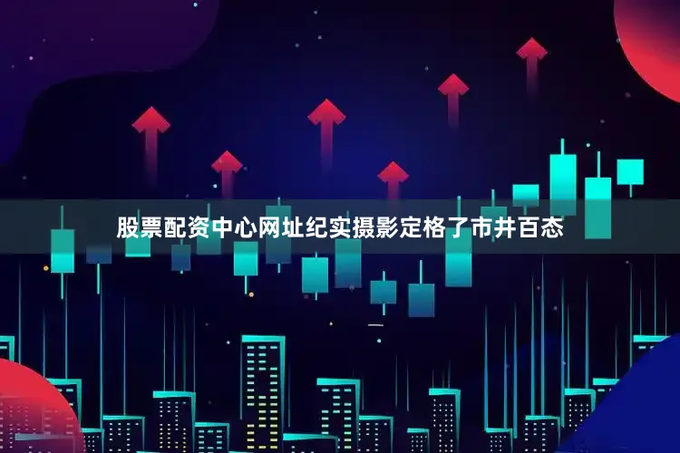 股票配资中心网址纪实摄影定格了市井百态