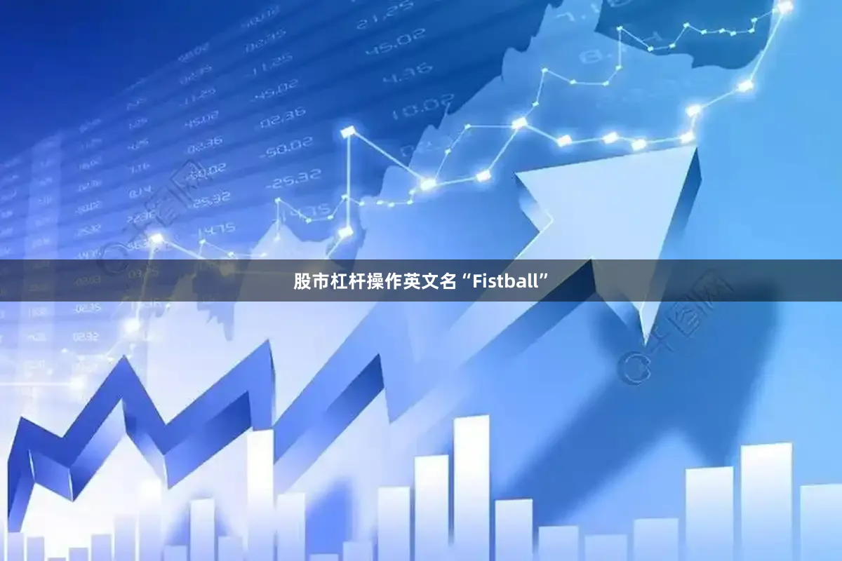 股市杠杆操作英文名“Fistball”