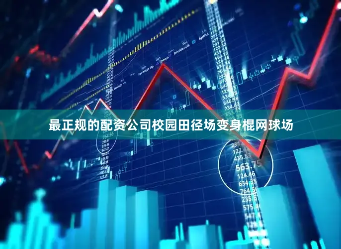 最正规的配资公司校园田径场变身棍网球场