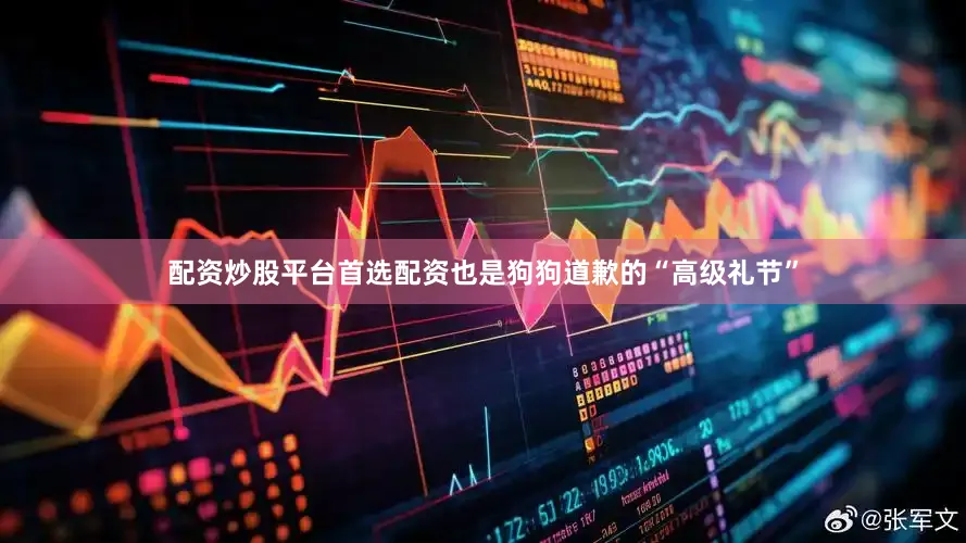 配资炒股平台首选配资也是狗狗道歉的“高级礼节”