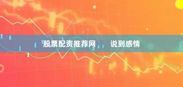 股票配资推荐网 说到感情