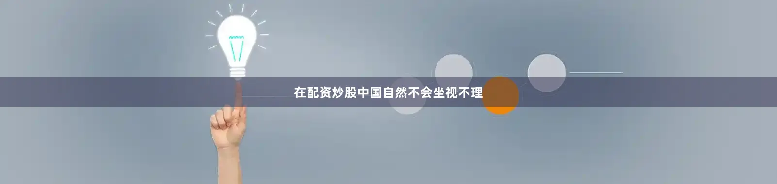 在配资炒股中国自然不会坐视不理